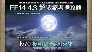 【FF14 Etymology】LV70 极月读凄绝歼灭战 TSUKUYOMIS PAIN EX [upl. by Vtehsta136]