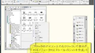 AutoCAD LT ツールパレットの登録方法 [upl. by Acinoryt]