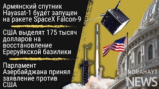 SpaceX Falcon 9 и армянский спутник  США восстановят Ереруйкский базилик  Азербайджан против США [upl. by Aikar]