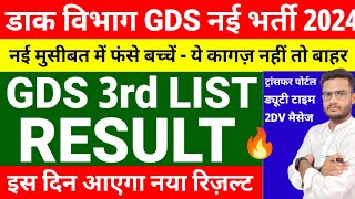 🔥GDS 3rd Merit List Date🔴 GDS Request Transfer 🔴 GDS New Vacancy  🔴GDS 3rd List Kab Aayega 🔴 GDS [upl. by Eniloj]