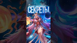 ПАСХАЛКИ НА СКИНАХ В MOBILE LEGENDS [upl. by Harias637]