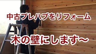 【木の壁にリフォーム】中古プレハブのリフォームの工程を説明しています。良かったら参考にしてください。 [upl. by Irvin]