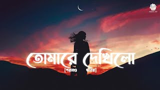 Tomare Dekhilo তোমারে দেখিলো  Bangla song by Habib amp Nancy  musicx 205 [upl. by Laurena]