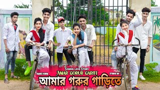 Amar Gorur Garite 20 আমার গরুর গাড়ীতে  School love Story  Dance video Trending song studio sm [upl. by Ydnab85]