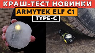 ARMYTEK ELF C1 Typec Проводим испытания НОВОГО ФОНАРЯ на EDC [upl. by Maryl]