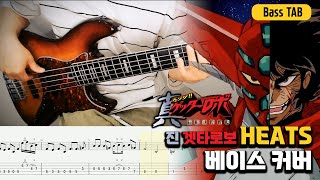 진 겟타로보 세계최후의 날 OP HEATS 베이스 커버Shin Getter RoboHEATS BASS cover [upl. by Wickham]