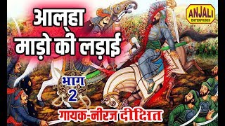 माडो गढ़ की लड़ाई  भाग 2  alha Gayak  Neeraj Dixit Mado Gharh Ki ladai Part 02 [upl. by Eeliah531]