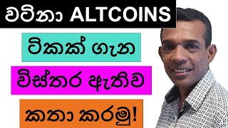 වටිනා ALTCOINS ටිකක් ගැන විස්තර ඇතිව කතා කරමු  CRYPTO [upl. by Onitrof]