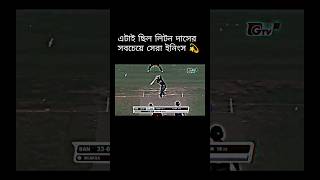 bangladesh cricket cricketshorts shorts litondas viralvideo occ45 [upl. by Rodger654]