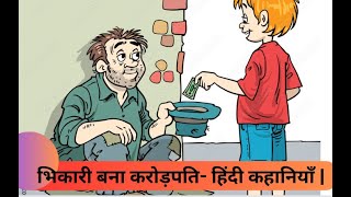 भिकारी बना करोड़पति हिंदी कहानियाँ  beggar became billionaire [upl. by Darooge]