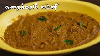 சுவையான சுரைக்காய் சட்னி செய்வது எப்படி  Bottle Gourd Recipe in Tamil Chutney recipes  Sorakkai [upl. by Vallonia]