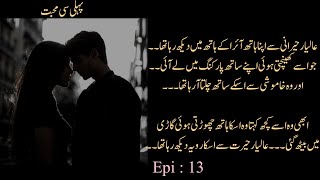 pehli si mohbbat romantic urdu novel epi13 cousin marriage based urdu novel love story based novel [upl. by Gardie]