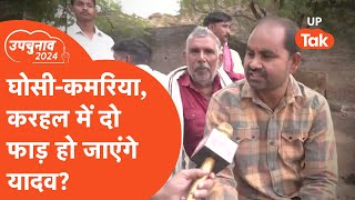 UP ByElection Karhal में यादव में हो जाएगा घोसीकमरिया वाला विभाजन Karhal By Election News [upl. by Amsed]