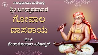 Gopala Dasaraya Ninnaya Pada  With Lyrics  Sri Jagannatha Dasaru [upl. by Levina]