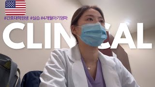 미국간호사 간호대학원생은 실습가서 뭐할까💉ㅣ실습출근부터 퇴근까지 대학원생 일상브이로그ㅣ육아휴직도없는 대학원생 육아브이로그ㅣFamily Nurse Practitioner [upl. by Anelagna]