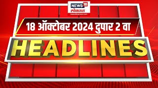 Marathi News Headlines  12 PM News Today  Marathi News  News18 Lokmat  18 Oct 2024 [upl. by Stanislas]