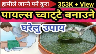 पायल्स च्वाट्टै बनाउने घरेलु औषधी र खान नहुने चिज हरु Causes of Piles Problems  Nepali Health Tips [upl. by Lebasiairam]