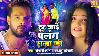 Khesari Lal Yadav  टूट जाई पलंग राजा जी  Tut Jai Palang Raja Ji  भोजपुरी गीत Bhojpuri Song 2022 [upl. by Nnywg]