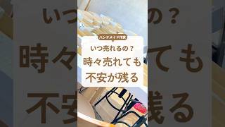 売れる理由、売れない理由これが分かっていれば修正すれば良いだけですよね理由が分からないと当たるのを待つだけになってしまいます。理由が分かれば売上をコントロールできますよ🥰 ハンドメイド作家 [upl. by Atiuqaj]