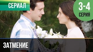 ▶️ Затмение 3 и 4 серия  Мелодрама  Фильмы и сериалы  Русские мелодрамы [upl. by Siduhey]