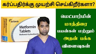 How to use metformin tablet for weight loss and PCOD in Tamil  மெட்பார்மின் 500 mg [upl. by Odlanir]