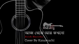 Aaj Theke Aar Kokhono  LRB  Ayub Bacchu  Cover By Kanamachi  Mashiur Rahman  Araf Rahman  2024 [upl. by Ennaylil637]