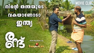 നിൻ്റെ തന്തയുടെ വകയാണോടാ ഇന്ത്യ  Vishnu Unnikrishnan  Randu  Saina Play [upl. by Alaikim76]