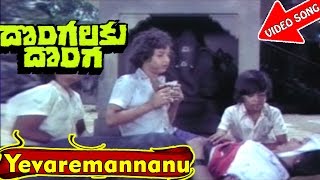 Yevaremannanu Video Song 2  Dongalaku Donga Telugu Movie Songs  Krishna Jaya Pradha  V9videos [upl. by Eartnoed]