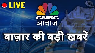 CNBC Awaaz Live  Share Market Live Updates  Latest Business News  Stock Market News Live  Nifty [upl. by Ecyarg]