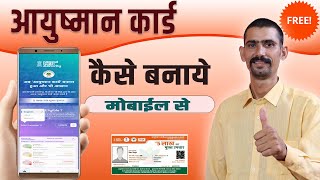 आयुष्मान कार्ड कैसे बनायें  मोबाइल से  Ayushman Card Kaise Banaye  PMJAY Card Kaise Banaye [upl. by Karole213]