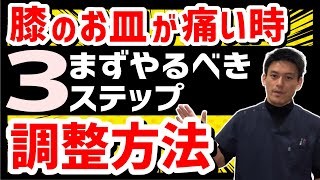 【＃膝が痛い】膝のお皿が痛い時に、絶対やるべき３つの調整方法公開‼︎【＃いたみいろどり整体院】 [upl. by Ayerhs]