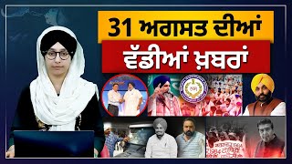 TOP NEWS  BIG NEWS  31 AUGUST 2024  31 ਅਗਸਤ ਦੀਆਂ ਵੱਡੀਆਂ ਖ਼ਬਰਾਂ  THE KHALAS TV [upl. by Ailido]