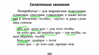 французский язык по книге Дмитрия Петрова Приложение 2 subjonctif сослагательное наклонение [upl. by Hanselka]