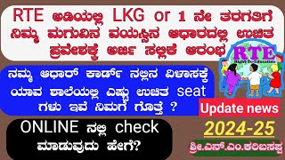 Free school admission under RTE ಯಾವ ಶಾಲೆನಲ್ಲಿ ಎಷ್ಟು free ಸೀಟ್ ಇವೆ age estuನಮಗೆ ಯಾವ sigutheLKGamp1s [upl. by Py]