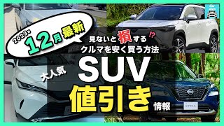 【2023年12月最新情報】人気SUV車種別納期＆値引き額を徹底比較ハリアー・カローラクロス・ライズ・エクストレイル・フォレスター・ヴェゼル・ヤリスクロス・RAV4 ・CX60・ZRV etc [upl. by Bisset]