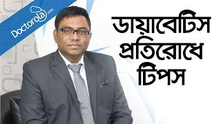 Diabetes treatment  Diabetes cure  ডায়াবেটিস কমানোর উপায়  ডায়াবেটিস রোগীদের সঠিক খাদ্যাভাস [upl. by Aivilo]