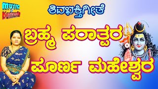 Brahma Paratpara poorna Maheshwara  Mahadev Songs  MusicInKannada [upl. by Aivilys]