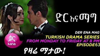 Dir Ena Mag Episode 63  ድር እና ማግ ክፍል 63  Dir Ena Mag Episode 63  ድር እና ማግ ክፍል 63 [upl. by Drummond376]