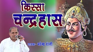 किस्सा चन्द्रहास  Chandrahas Haryanvi Ragni Kissa  Full Kissa  Narender Dangi  Mor Ragni [upl. by Aihtniroc]