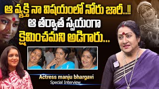 నువ్వు మొగ వేషం వేస్తేఅలా ఉంటావ‌న్నారు  Actress Manju Bhargavi Special Interview  iDream Prime [upl. by Analiese]