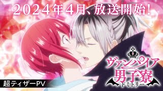 TVアニメ『ヴァンパイア男子寮』超ティザーPV【2024年4月放送開始！】 [upl. by Lebasy]