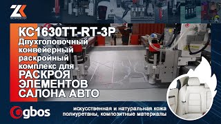 Двухголовочный конвейерный раскройный комплекс для раскроя ЭЛЕМЕНТОВ САЛОНА АВТО GBOS КС1630ТТRT3P [upl. by Hephzibah32]