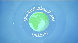 يوم المعلم العالمي  World Teachers Day [upl. by Filide]