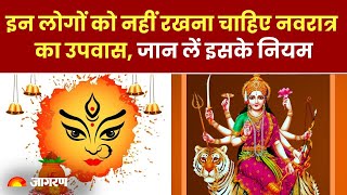 Chaitra Navratri 2024 इन लोगों को नहीं रखना चाहिए नवरात्र का उपवास व्रत रखने से पहले जानें नियम [upl. by Joseph]