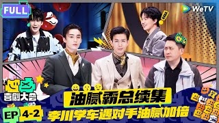 【FULL】《喜剧大会》EP42：霸总李川续集油腻加倍回归！高颖刘洋硬核浪漫追车爱情  HAHA MAKER  WeTV喜剧综艺 喜剧大会 [upl. by Ivzt]