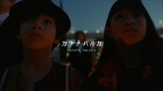 RADWIMPS  カナタハルカ Official Music Video [upl. by Christiansen]