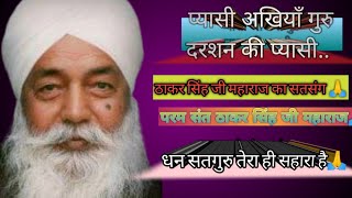 Pram Sant Thakar Singh Ji Maharaj🙏 Sant Baljeet Singh Ji Maharaj🙏Satsang Parwachan🙏Nawanagar🙏 [upl. by Stockwell]