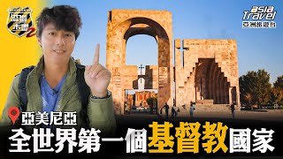 【亞美尼亞】金氏世界紀錄！世界最長纜車線「塔特夫之翼」、世界文化遺產「巨石陣」、世界第一座埃奇米阿津教堂｜廖科溢《溢遊未盡》｜第二季 EP13asiatraveltv [upl. by Lhadnek]