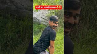 Literal Meaning of Songs🤣🎧🎶 reallife meaning funnysong lyrics funnyshort funnysongs songs [upl. by Ellord]