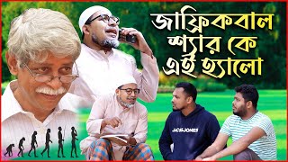 সব বানর হয়া গেলে মডেল মসজিদে নামাজ পড়বে কে  এই হ্যালো চাচার জিজ্ঞাসা জাফ্রিকবাল ThikanaTVpress [upl. by Phillie968]